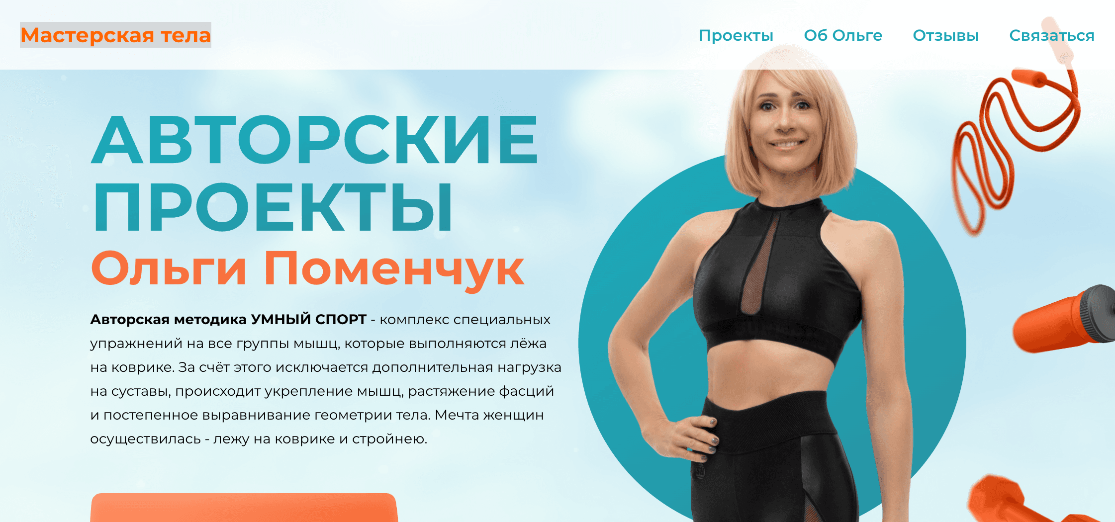 Мастерская тела